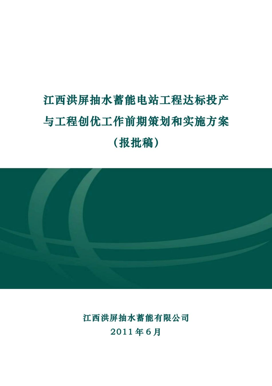 江西洪屏抽水蓄能电站达标投产策划方案(报批稿)_第1页