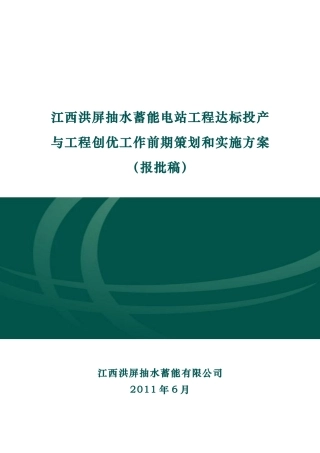 江西洪屏抽水蓄能电站达标投产策划方案(报批稿)
