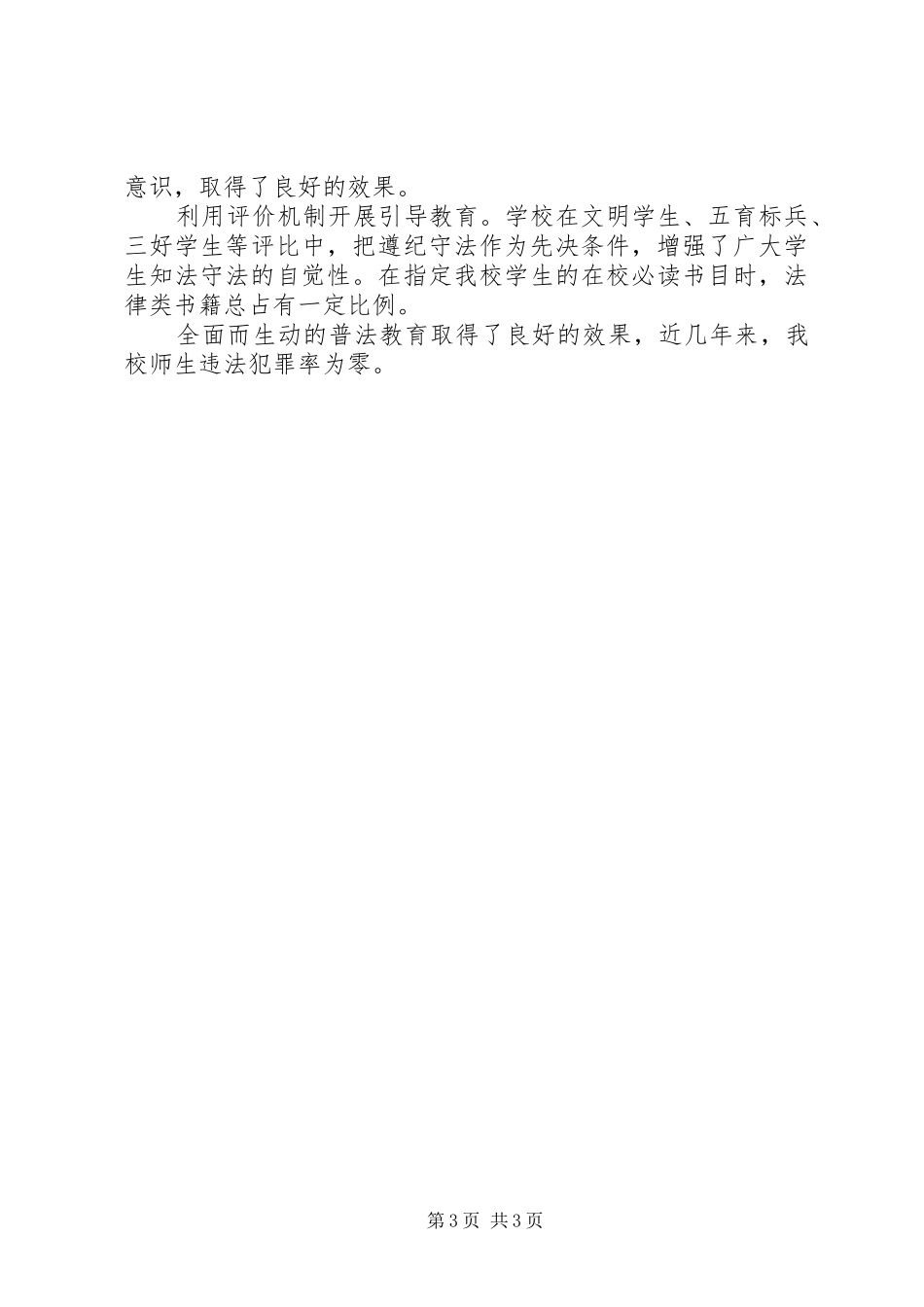 高中上半年法制宣传教育工作总结范文_第3页