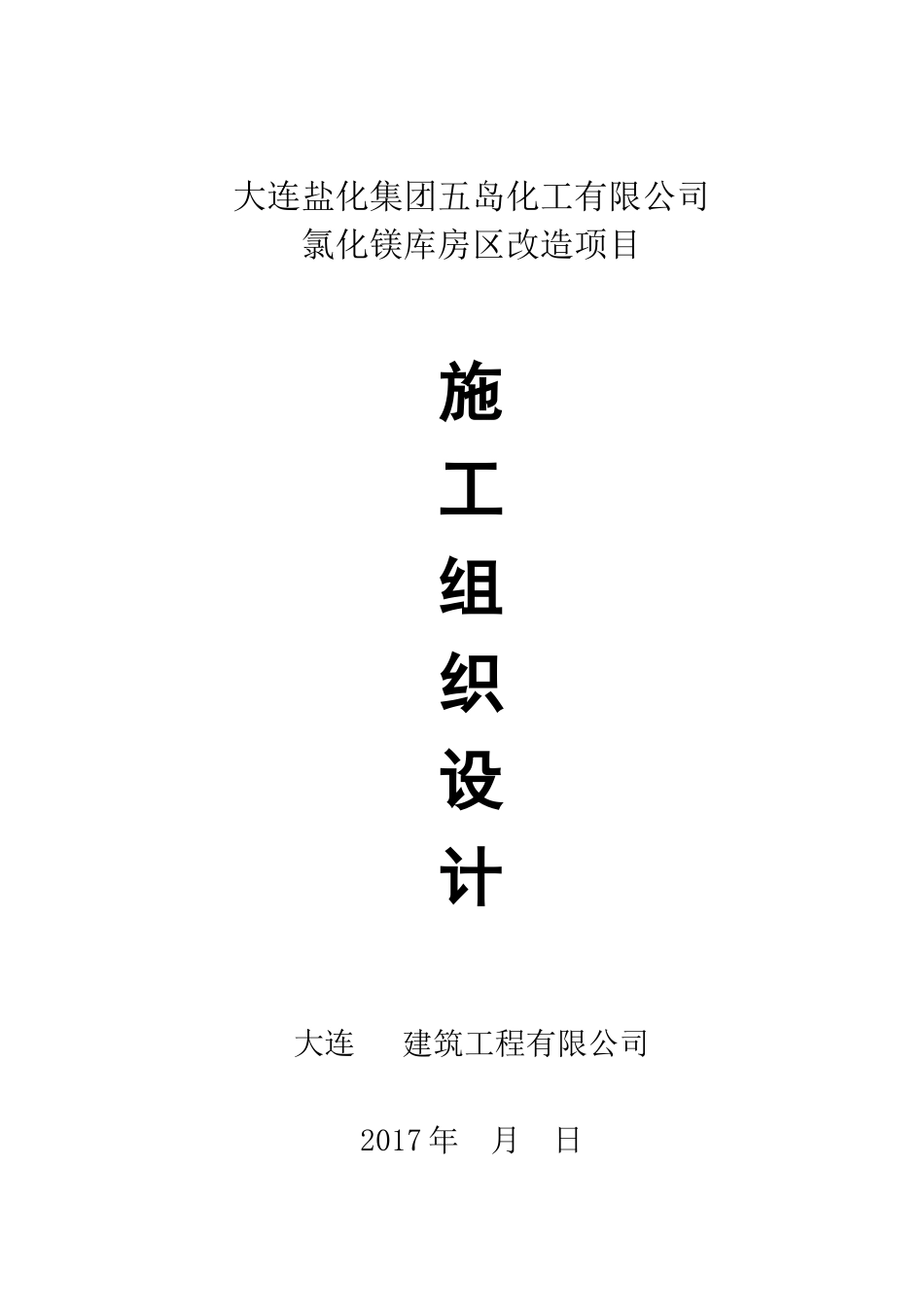 氯化镁库房区改造项目施工组织设计_第1页