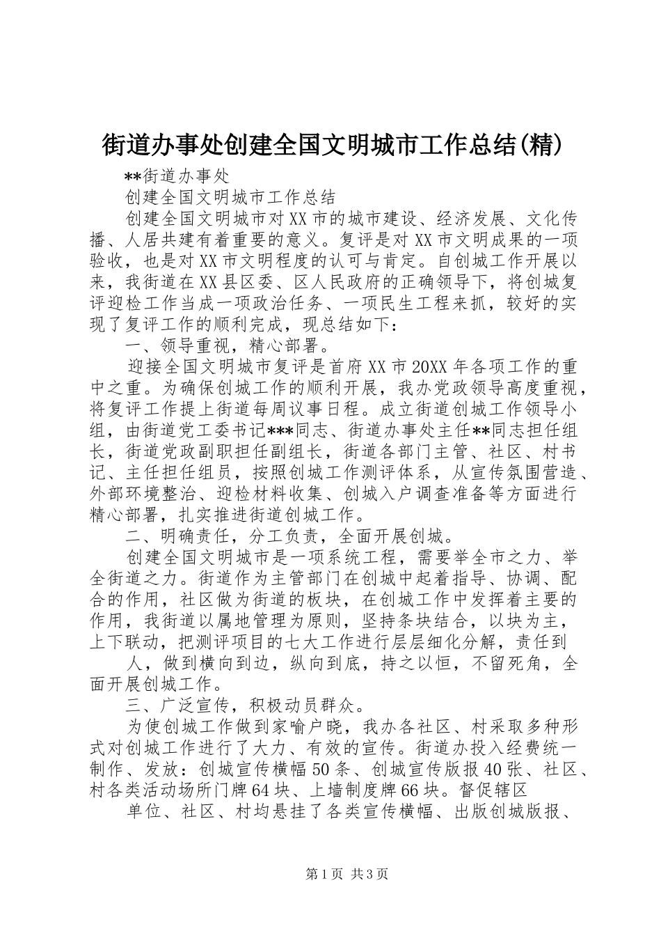 街道办事处创建全国文明城市工作总结(精)_第1页