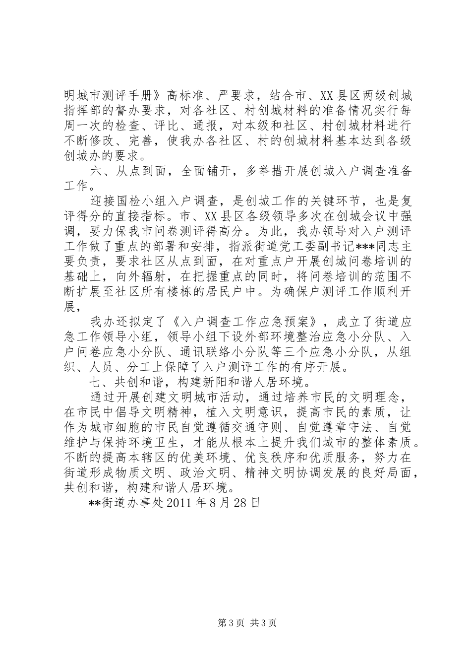 街道办事处创建全国文明城市工作总结(精)_第3页