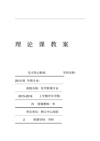 先天性心脏病教案及课件