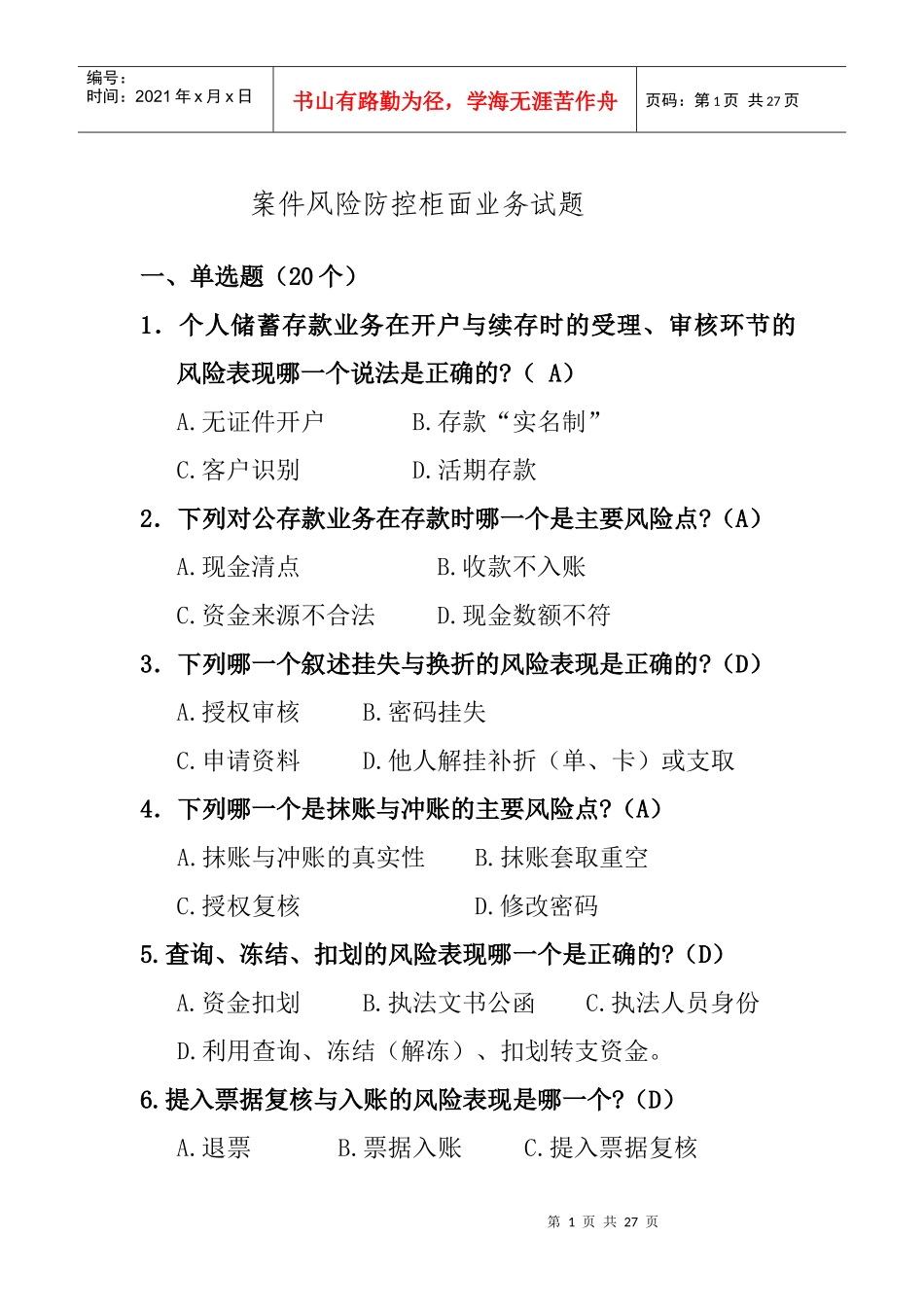 案件风险防控柜面业务试题1_第1页