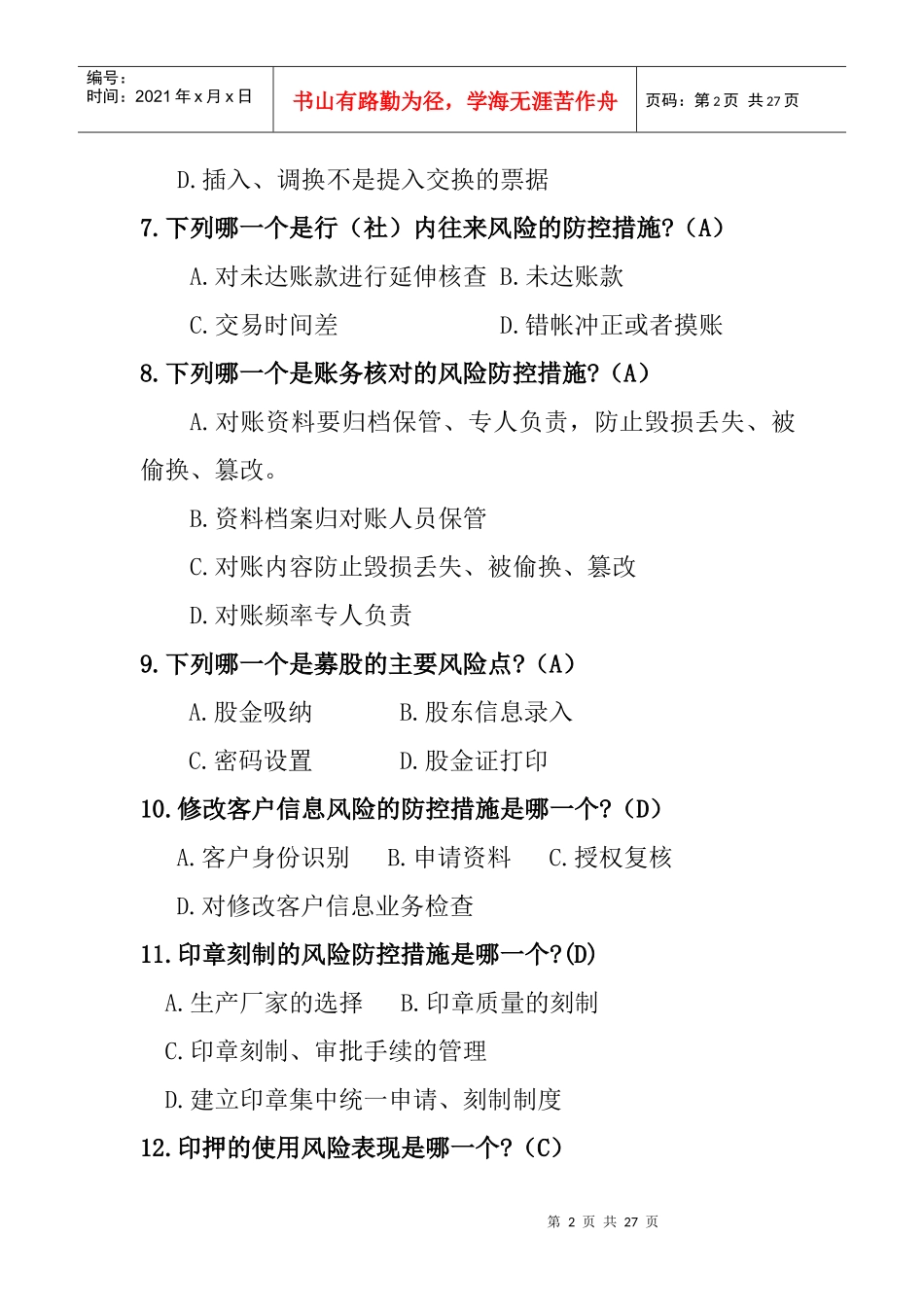 案件风险防控柜面业务试题1_第2页