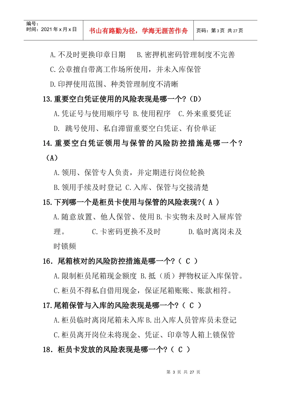 案件风险防控柜面业务试题1_第3页