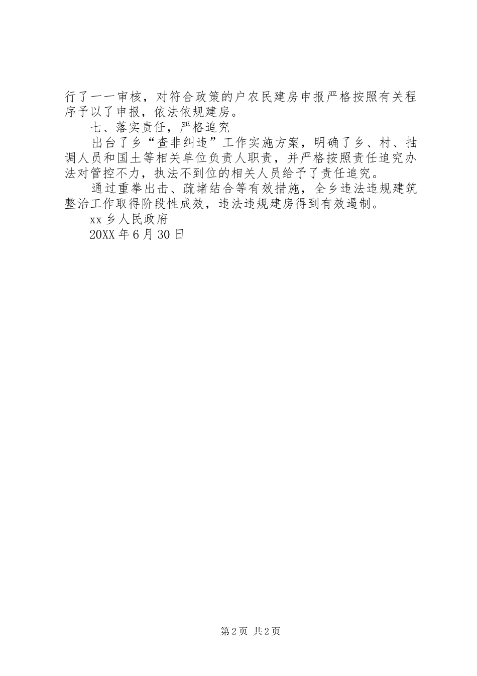 茨岩乡“查非纠违”工作总结1_第2页