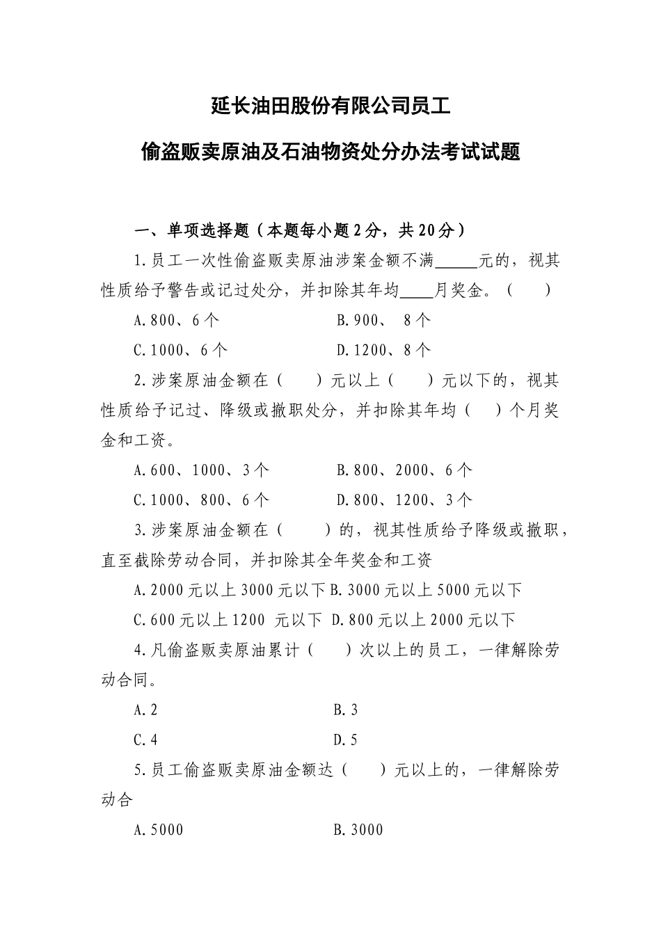 人力资源-8员工偷盗贩卖原油办法_第1页