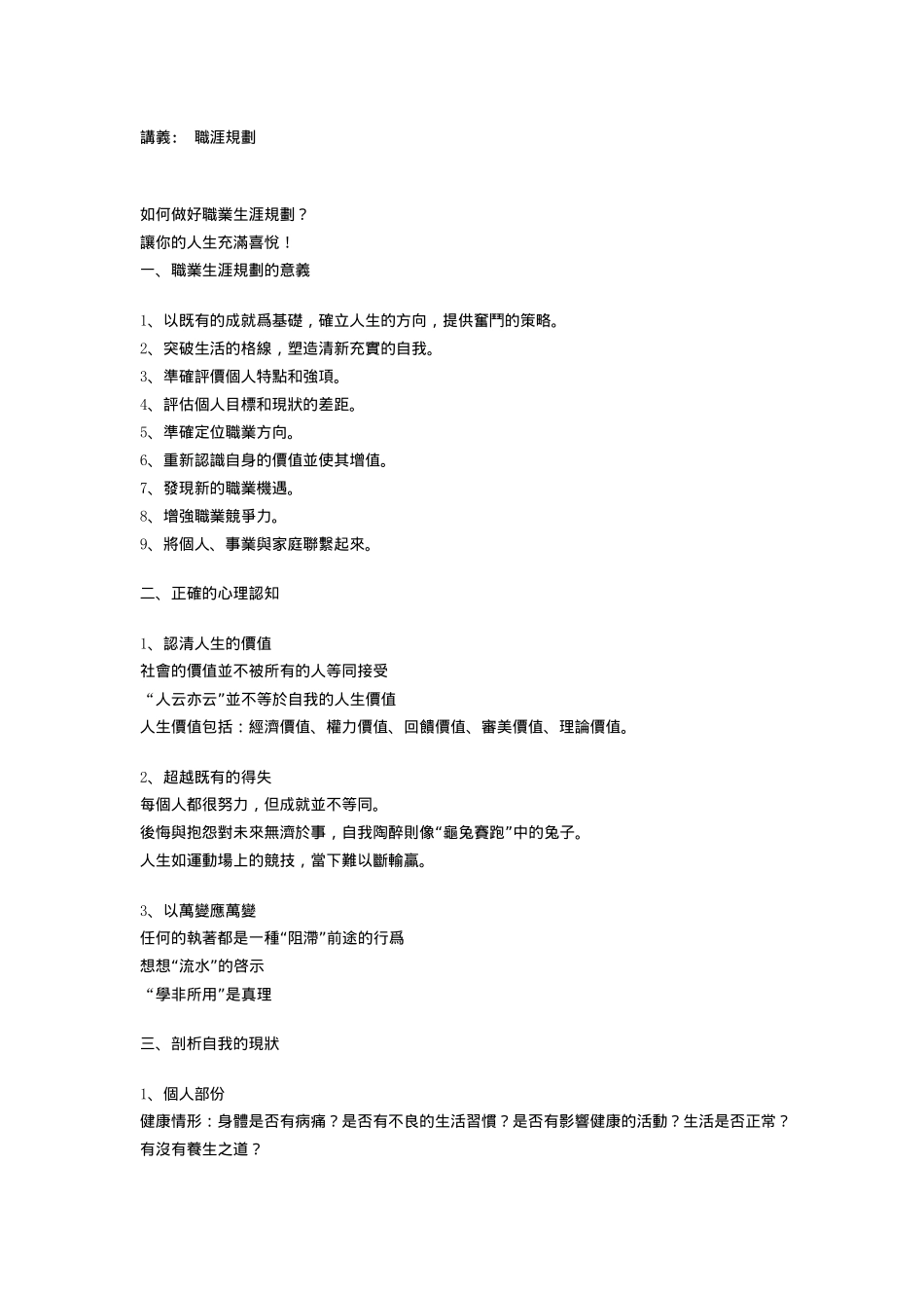 做好职业生涯规划的管理_第1页