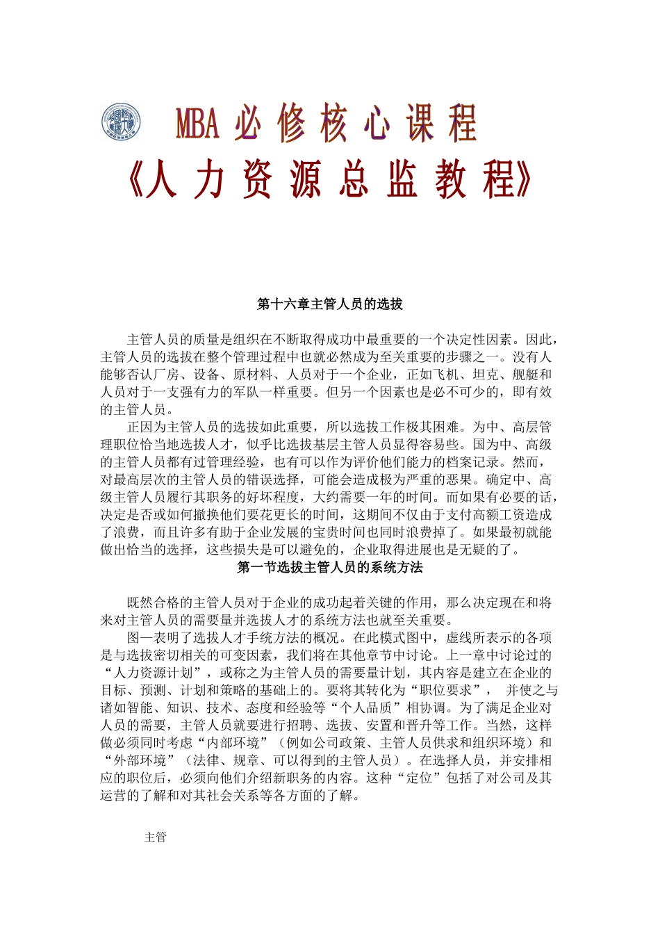 主管人员必修《人力资源总监教程》（下）_第1页