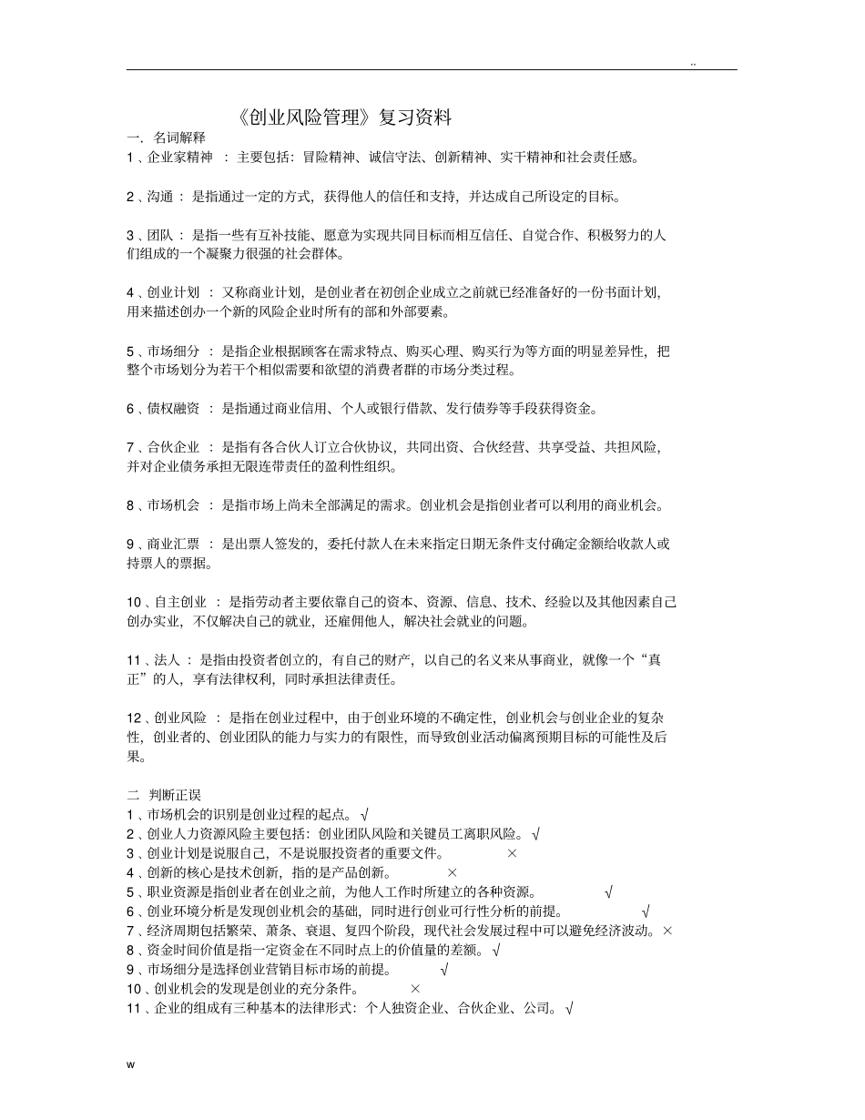 创业风险管理复习资料_第1页