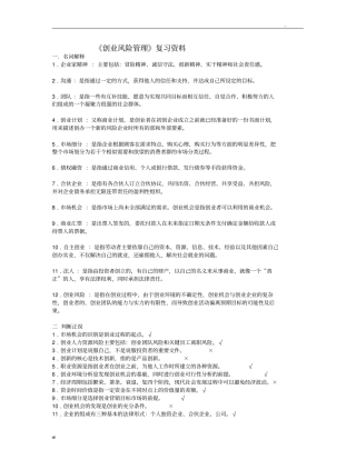 创业风险管理复习资料