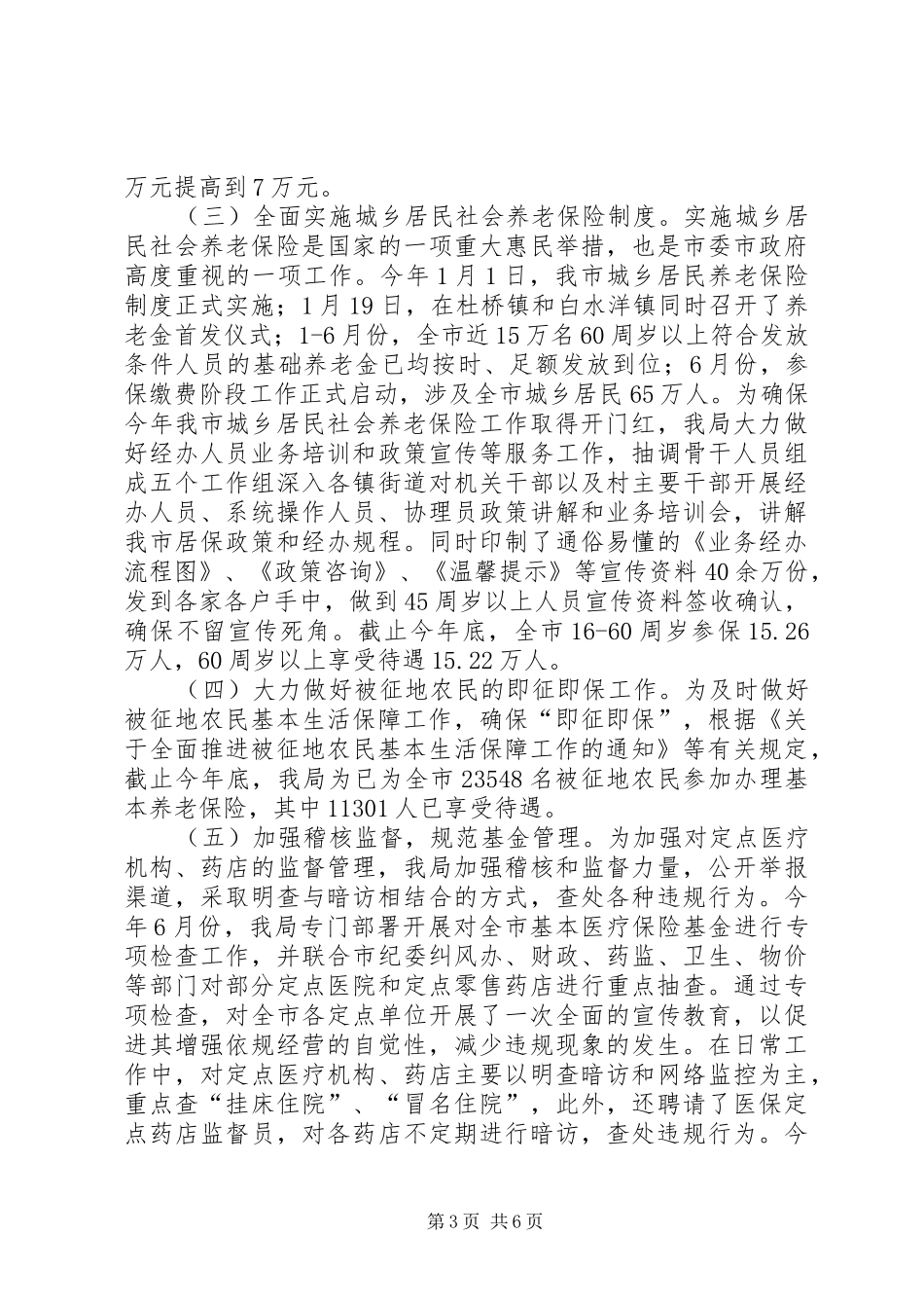 社保局考核工作总结_第3页