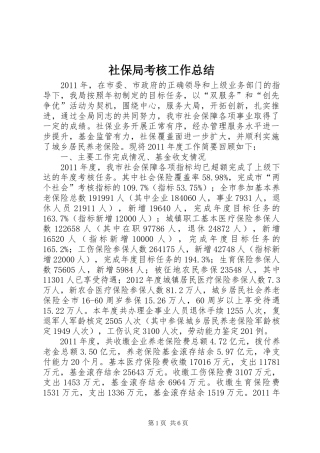 社保局考核工作总结
