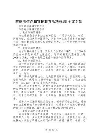 防范电信诈骗宣传教育活动总结[全文5篇]