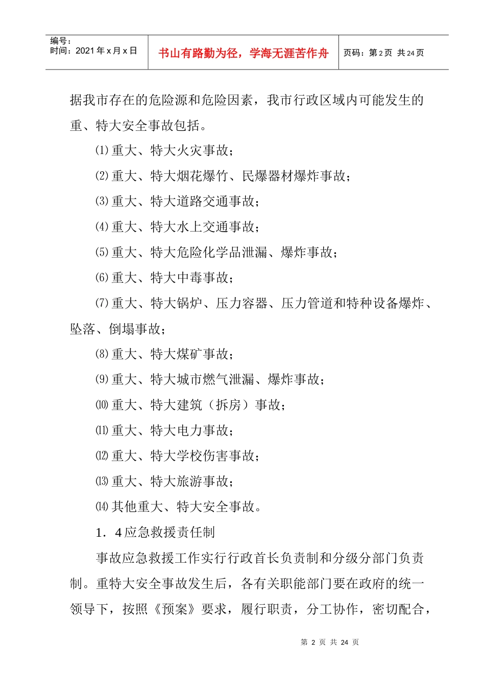 永城市重特大安全事故应急救援预案_第2页