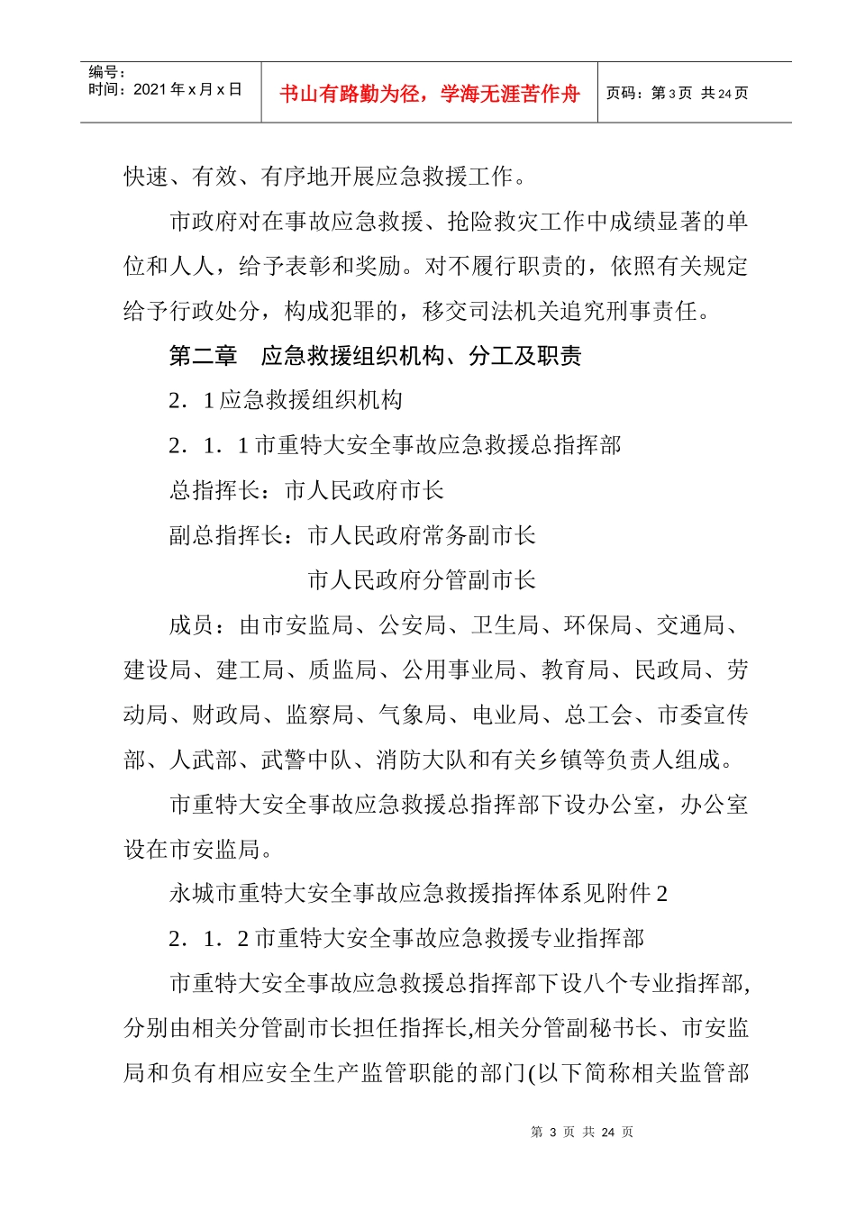 永城市重特大安全事故应急救援预案_第3页