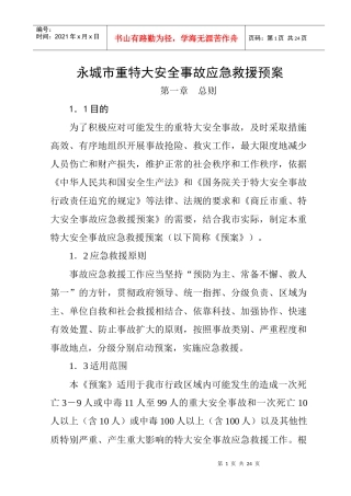 永城市重特大安全事故应急救援预案