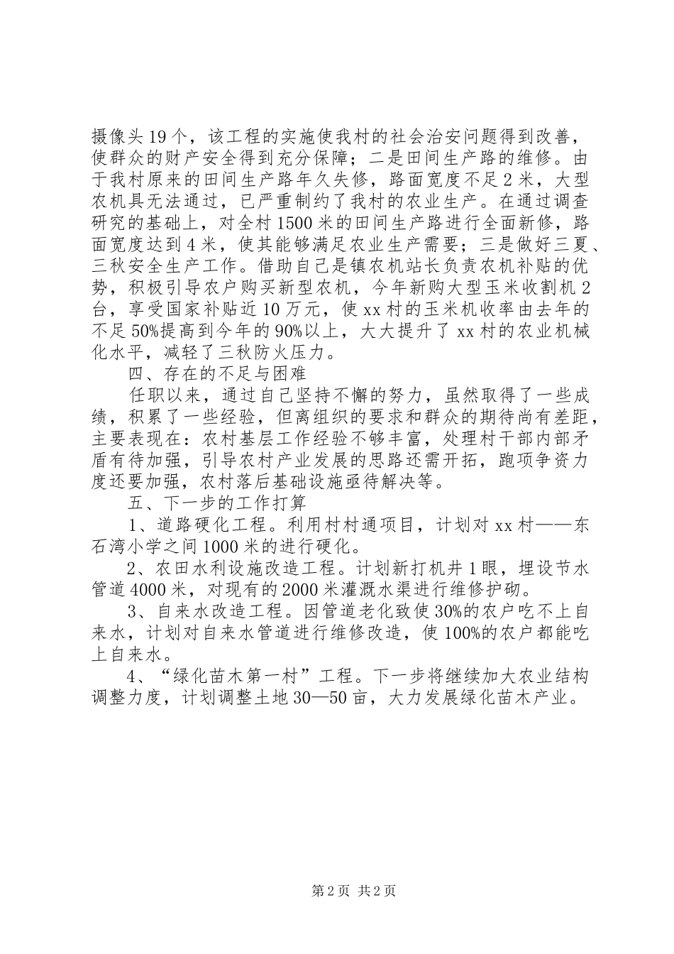 第一书记驻村工作总结_2_第2页