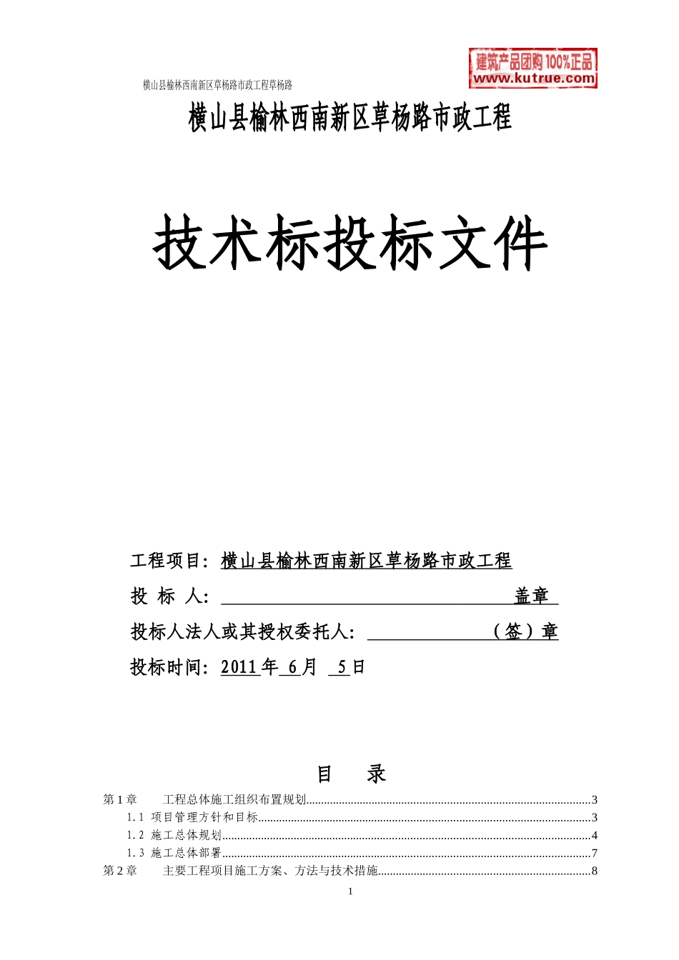 横山县榆林西南新区草杨路市政工程投标-8wr_第1页