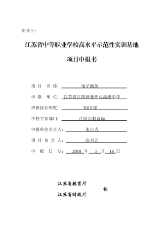 江苏省中等职业学校高水平示范性实训基地建设项目申报书11