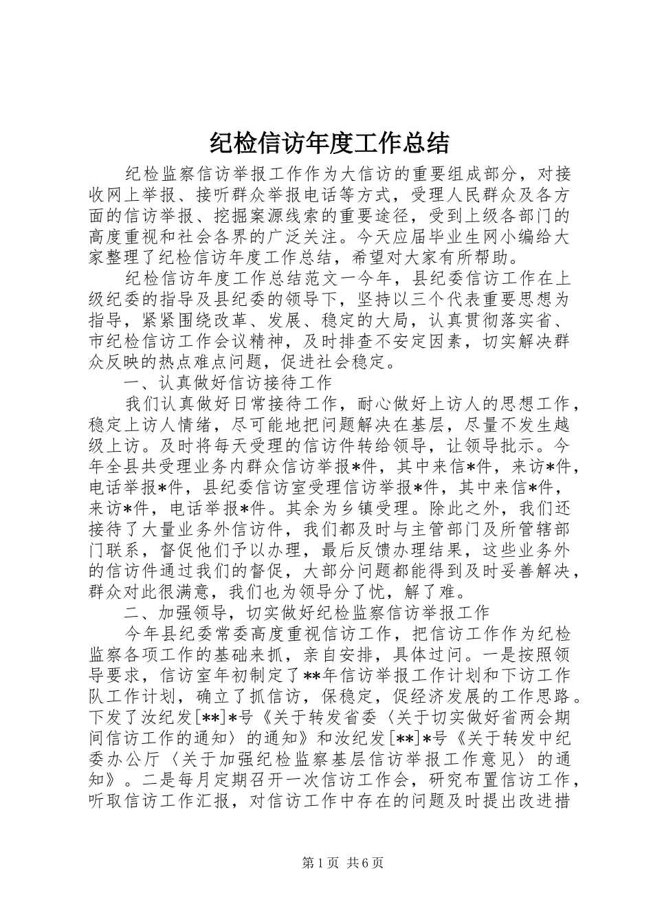 纪检信访年度工作总结_第1页