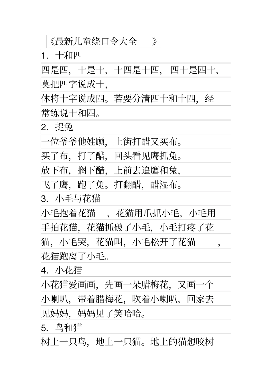 (完整版)最新儿童绕口令大全_第1页