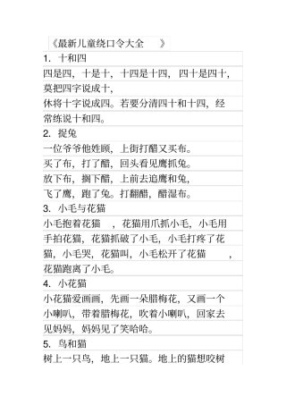 (完整版)最新儿童绕口令大全