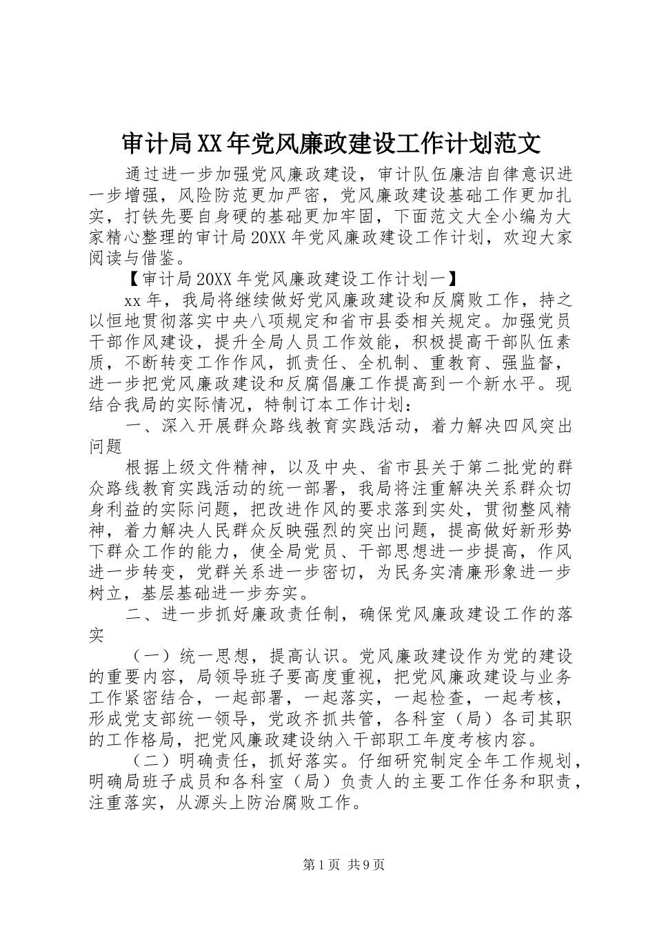 审计局党风廉政建设工作计划范文_第1页