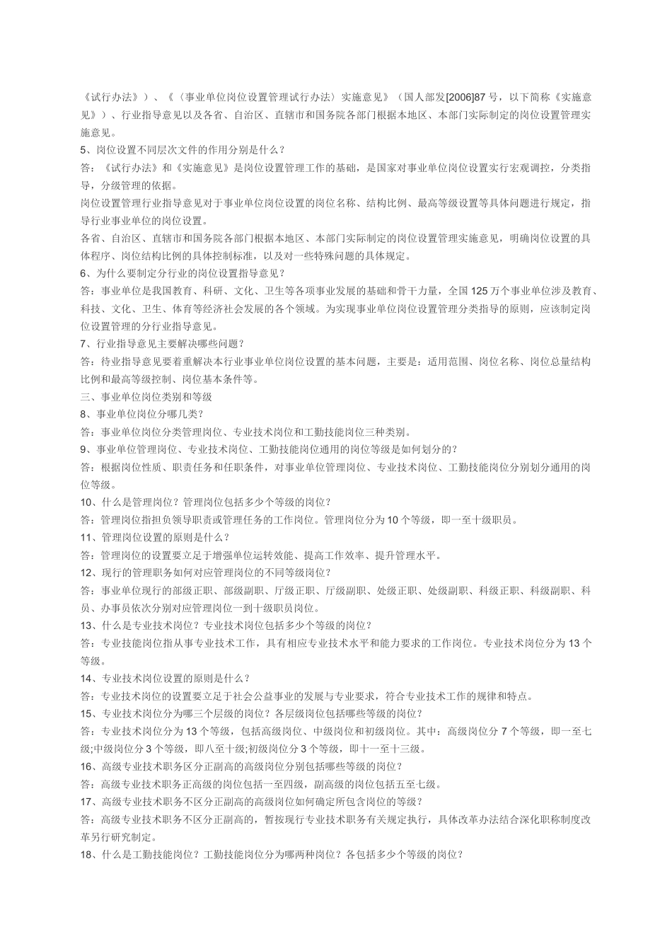 事业单位岗位设置管理政策问答_第2页