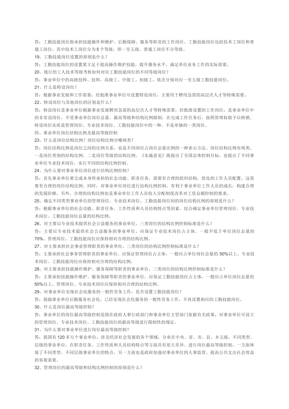 事业单位岗位设置管理政策问答_第3页