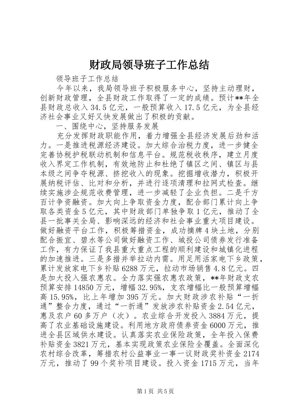 财政局领导班子工作总结_第1页
