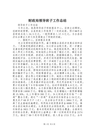 财政局领导班子工作总结