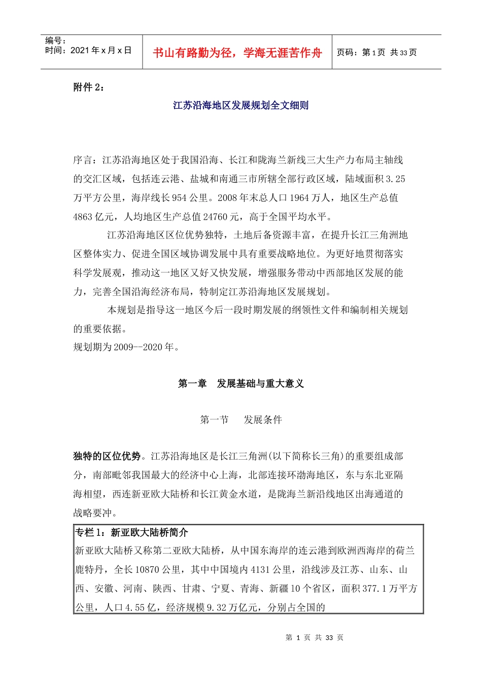 江苏沿海地区发展规划全文细则_第1页