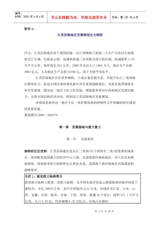 江苏沿海地区发展规划全文细则