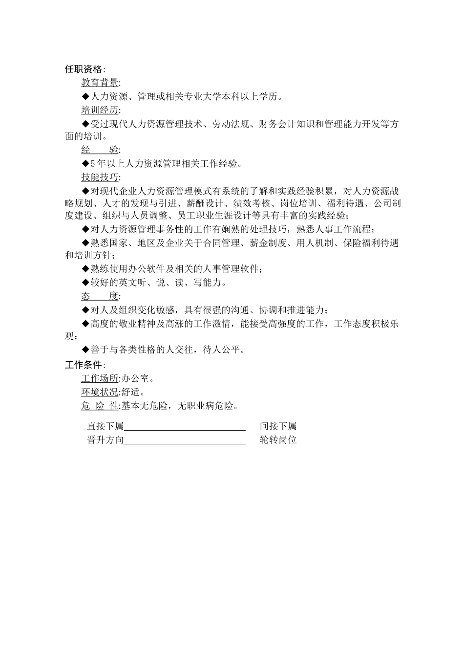 企业人力资源部册职责说明书_第3页