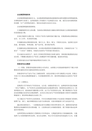 企业集团职能机构