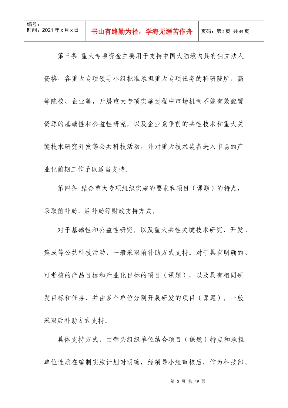 民口科技重大专项资金管理暂行办法_第2页