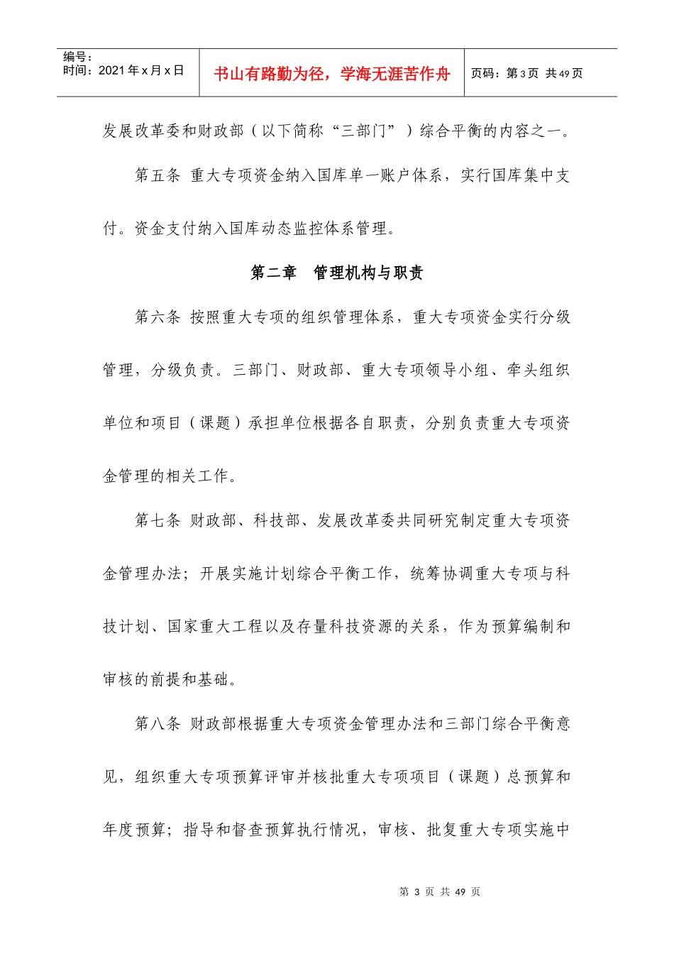 民口科技重大专项资金管理暂行办法_第3页