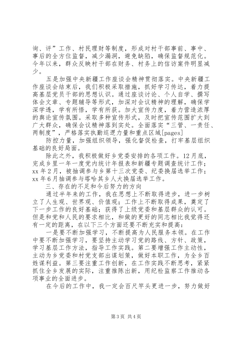 纪检挂职副书记上半年个人工作总结范文_第3页