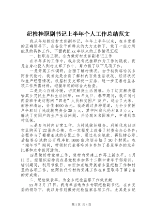 纪检挂职副书记上半年个人工作总结范文