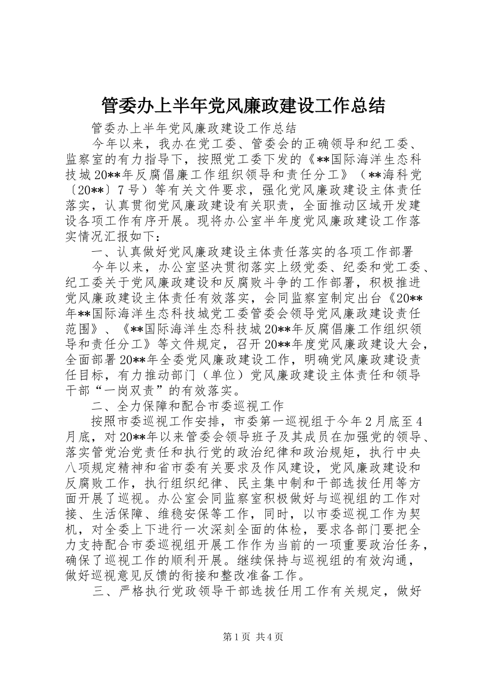 管委办上半年党风廉政建设工作总结_第1页