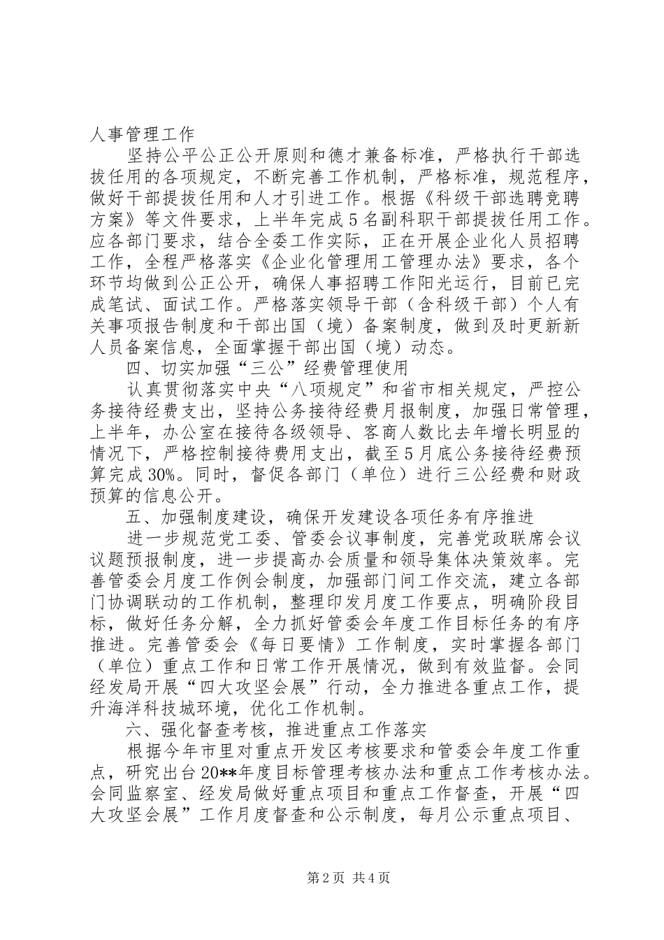 管委办上半年党风廉政建设工作总结_第2页