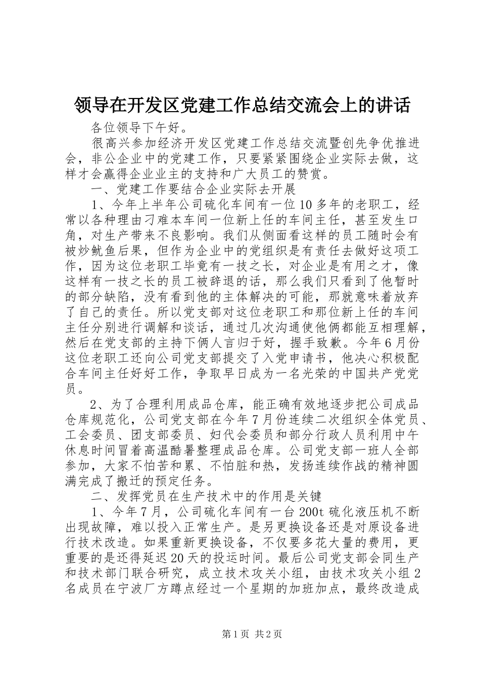 领导在开发区党建工作总结交流会上的讲话_第1页