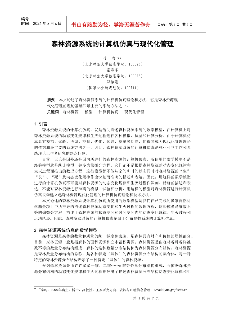 森林资源系统的计算机仿真和现代化管理_第1页