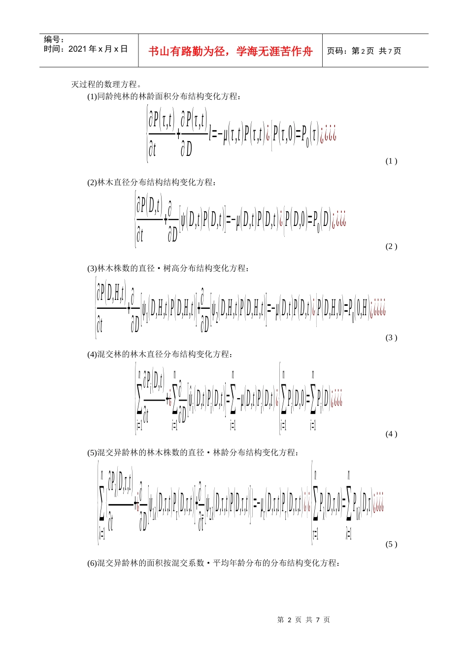 森林资源系统的计算机仿真和现代化管理_第2页