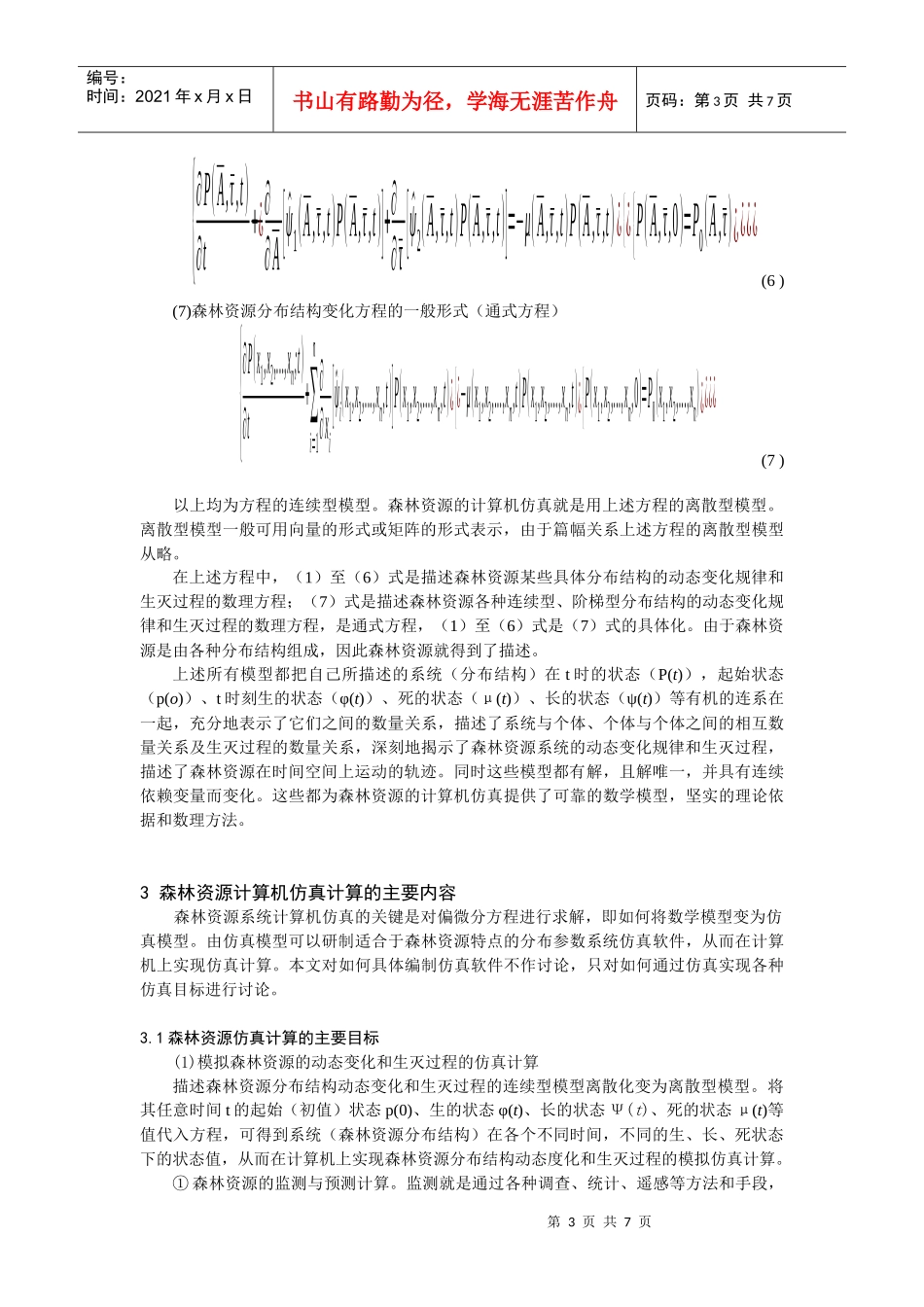 森林资源系统的计算机仿真和现代化管理_第3页