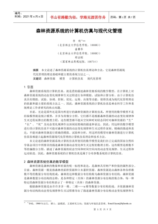 森林资源系统的计算机仿真和现代化管理