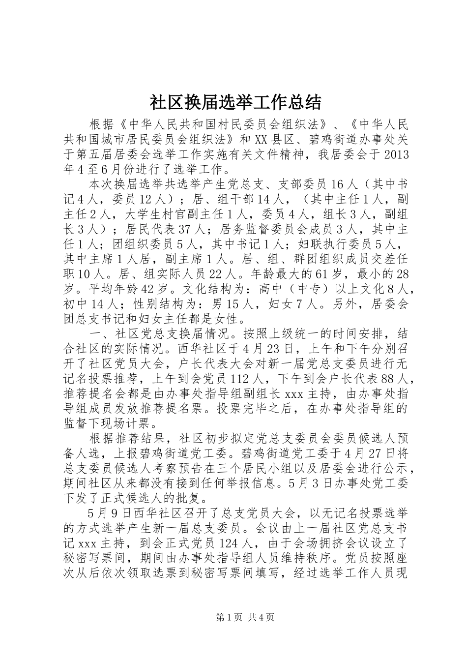 社区换届选举工作总结_第1页
