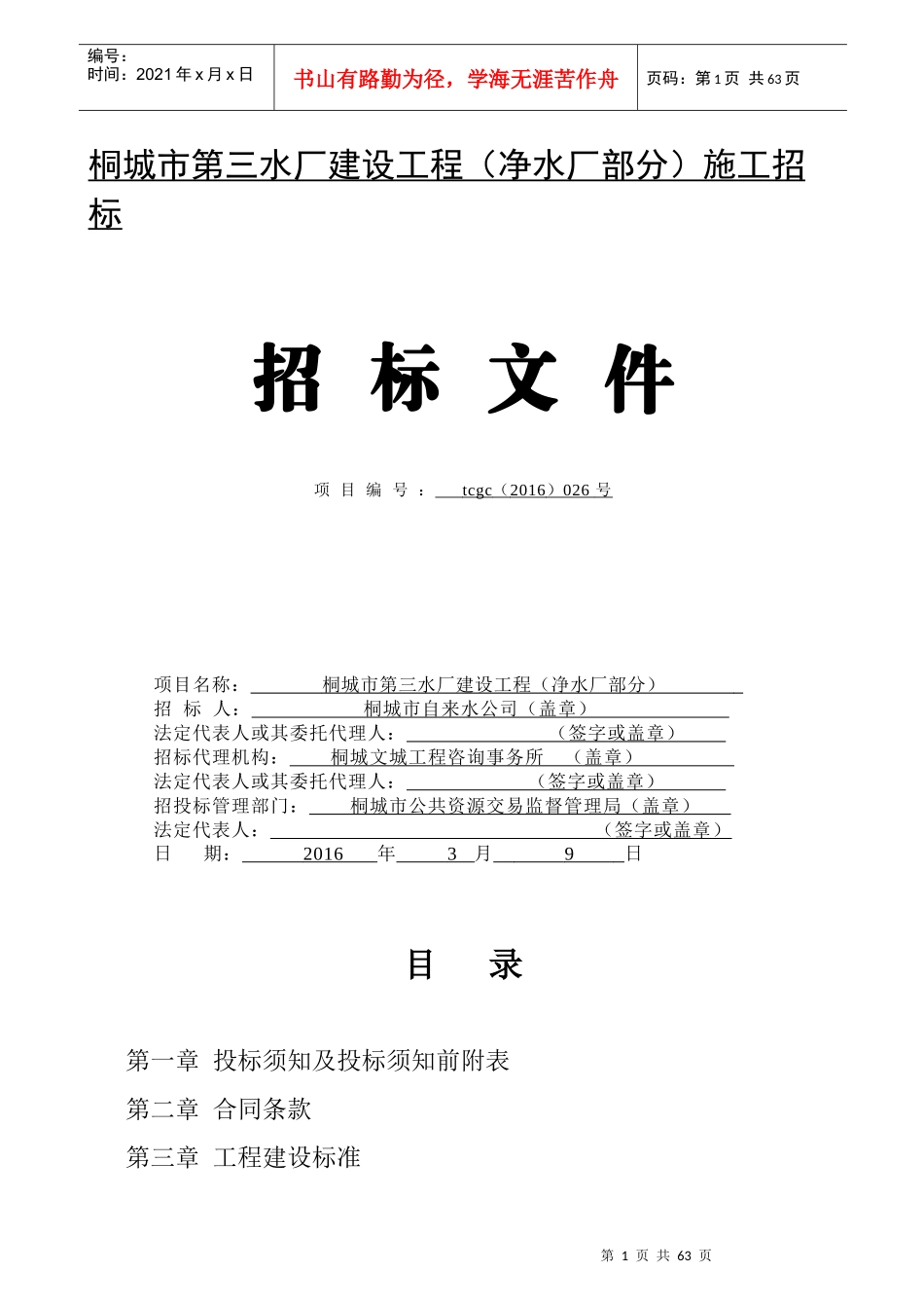 桐城市第三水厂建设工程(净水厂部分)施工招标_第1页